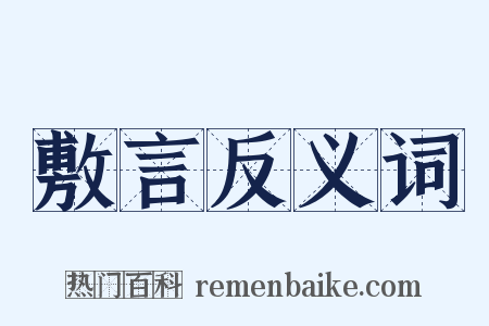 敷言反义词是什么意思的图片